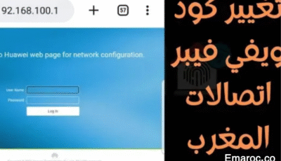 كيفية تغيير كود ويفي اتصالات المغرب فيبر اوبتيك Fiber Optic Maroc Telecom كيفية تغيير كود ويفي اتصالات المغرب فيبر اوبتيك Fiber Optic Maroc Telecom