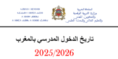 موعد الدخول المدرسي في المغرب 2025/2026: الوزارة تكشف الحقيقة وتفنّد إشاعة التأجيل