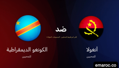 نتيجة مباراة أنغولا ضد الكونغو الديمقراطية في الشان 2025 نتيجة مباراة أنغولا ضد الكونغو الديمقراطية في الشان 2025