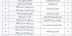 تحميل لائحة العطل المدرسية 2025-2026 بالمغرب الرسمية – وزارة التربية الوطنية