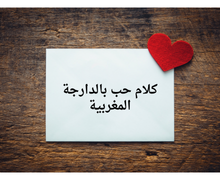 كلام حب بالدارجة المغربية، رومانسي، ناعم و محترم ، كلمات حب مغربية