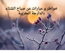 خواطر و عبارات عن صباح الشتاء بالدارجة المغربية